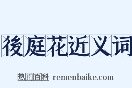 後庭花近义词是什么意思的图片